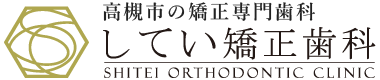 大人の矯正・歯並び治療｜してい矯正歯科｜大阪府高槻市
