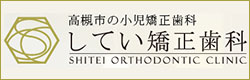 高槻市の矯正歯科 してい矯正歯科 小児矯正