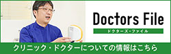 ドクターズファイル